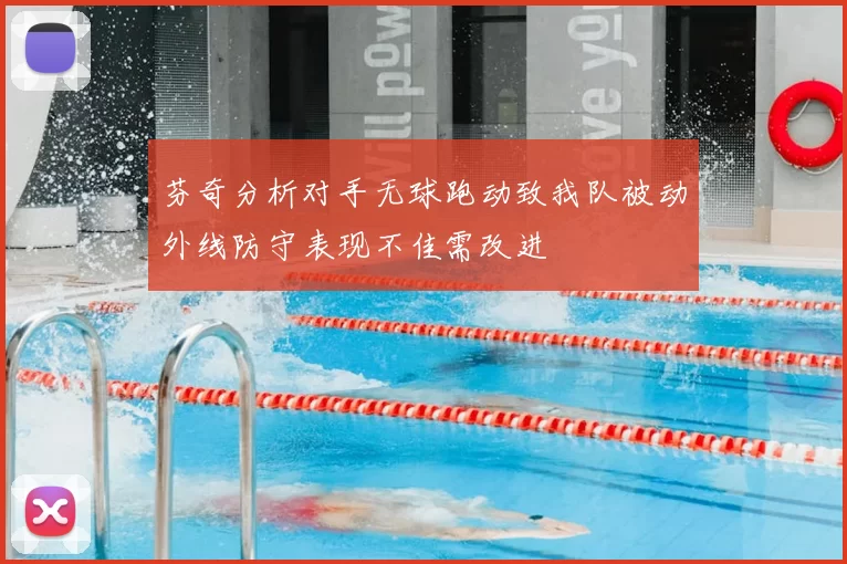芬奇分析对手无球跑动致我队被动外线防守表现不佳需改进