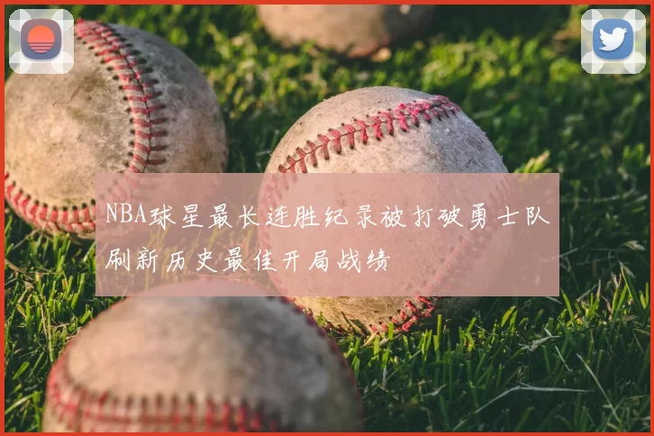 NBA球星最长连胜纪录被打破勇士队刷新历史最佳开局战绩