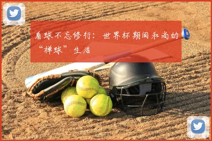 看球不忘修行：世界杯期间和尚的“禅球”生活