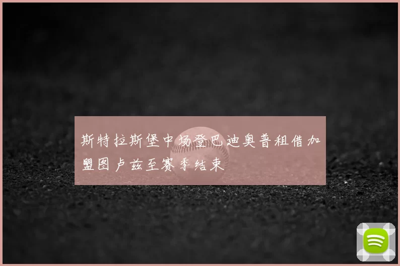 斯特拉斯堡中场登巴迪奥普租借加盟图卢兹至赛季结束
