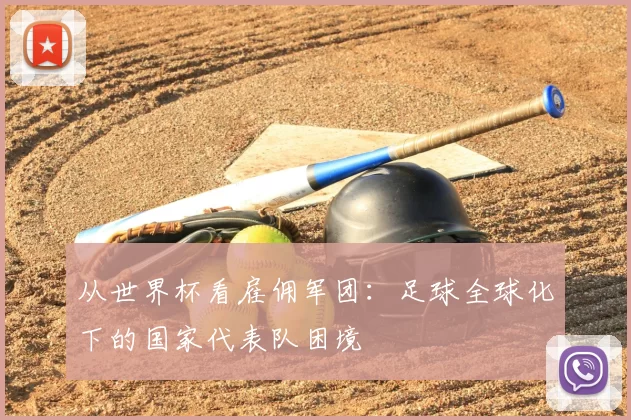 从世界杯看雇佣军团:足球全球化下的国家代表队困境
