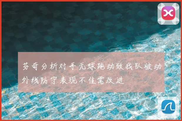 芬奇分析对手无球跑动致我队被动外线防守表现不佳需改进