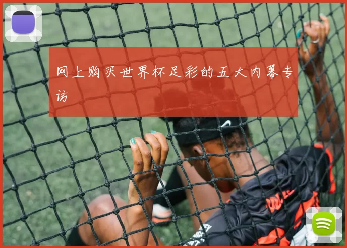 网上购买世界杯足彩的五大内幕专访