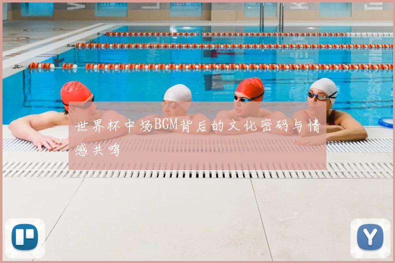 世界杯中场BGM背后的文化密码与情感共鸣
