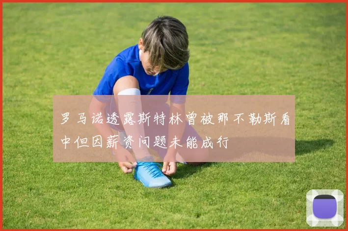 罗马诺透露斯特林曾被那不勒斯看中但因薪资问题未能成行