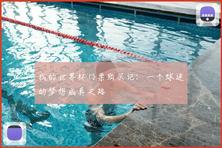 我的世界杯门票购买记:一个球迷的梦想成真之路
