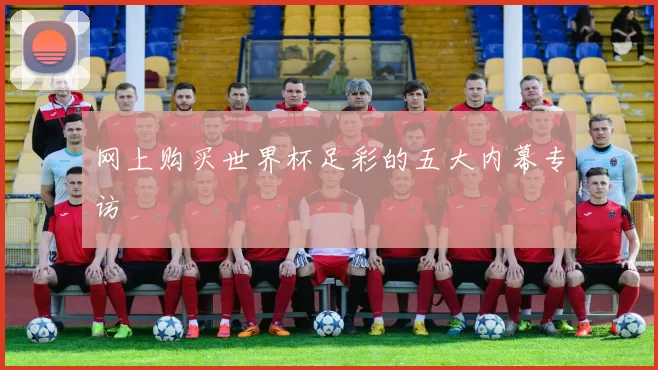 网上购买世界杯足彩的五大内幕专访