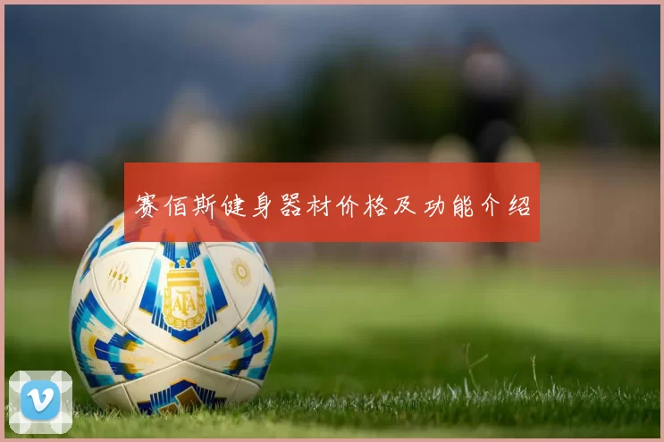 赛佰斯健身器材价格及功能介绍