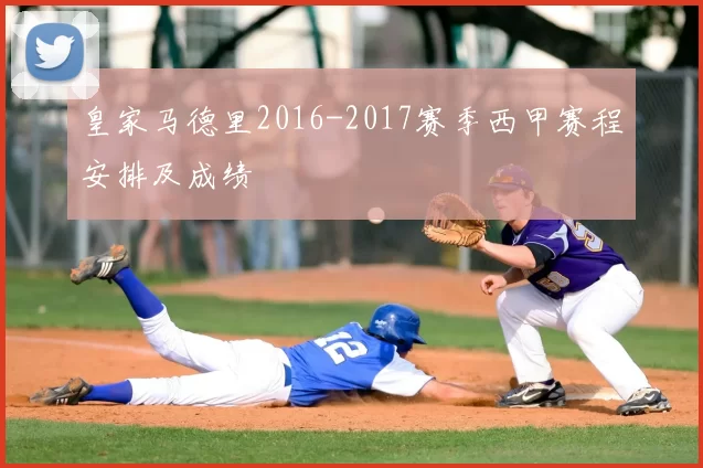 皇家马德里2016-2017赛季西甲赛程安排及成绩