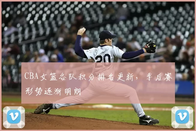 CBA女篮各队积分排名更新,季后赛形势逐渐明朗