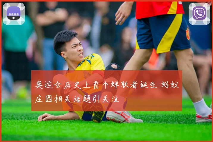 奥运会历史上首个蝉联者诞生 蚂蚁庄园相关话题引关注