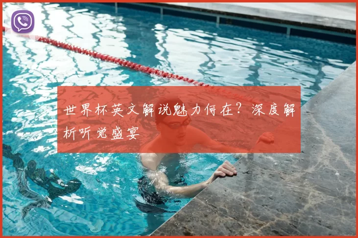 世界杯英文解说魅力何在?深度解析听觉盛宴