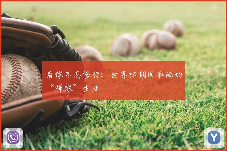 看球不忘修行:世界杯期间和尚的“禅球”生活