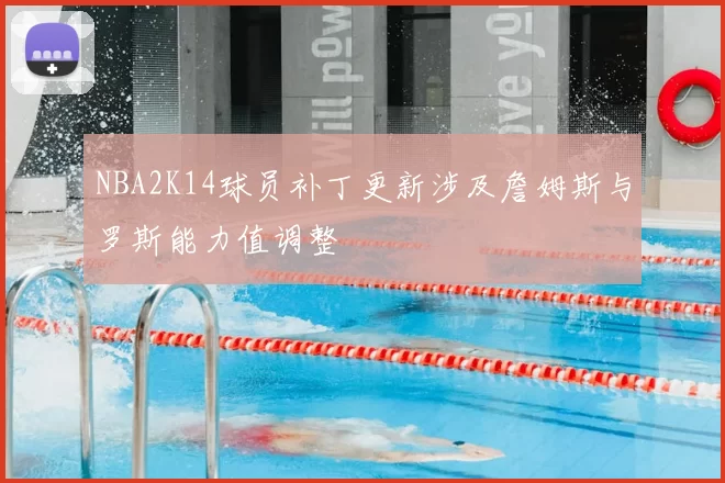 NBA2K14球员补丁更新涉及詹姆斯与罗斯能力值调整