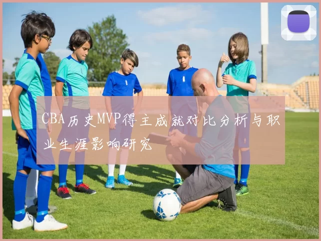 CBA历史MVP得主成就对比分析与职业生涯影响研究
