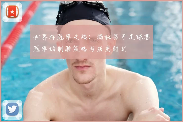 世界杯冠军之路:揭秘男子足球赛冠军的制胜策略与历史时刻