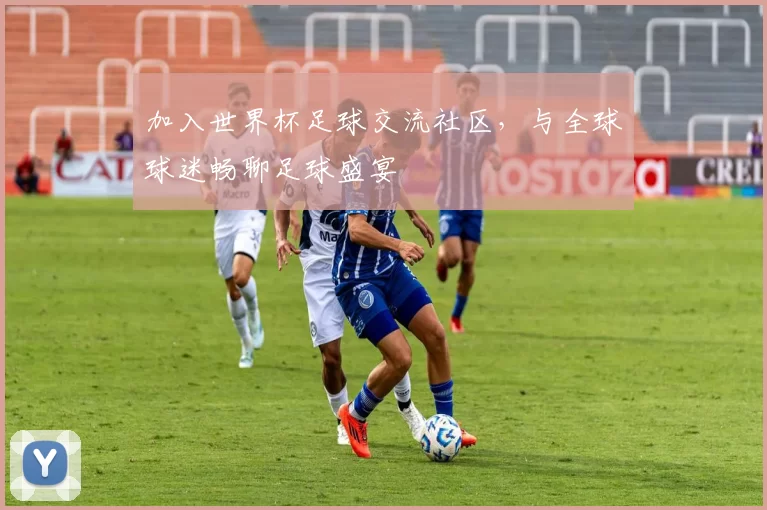 加入世界杯足球交流社区，与全球球迷畅聊足球盛宴
