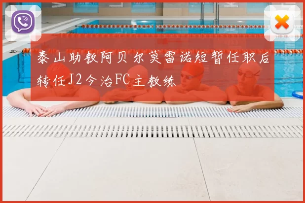 泰山助教阿贝尔莫雷诺短暂任职后转任J2今治FC主教练