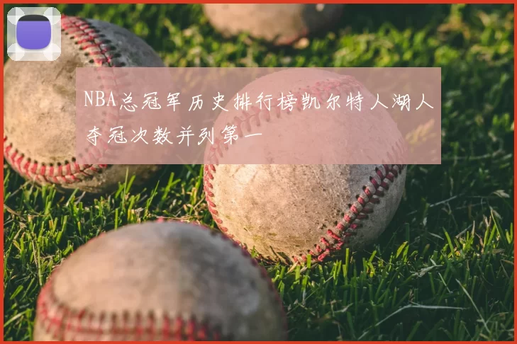 NBA总冠军历史排行榜凯尔特人湖人夺冠次数并列第一