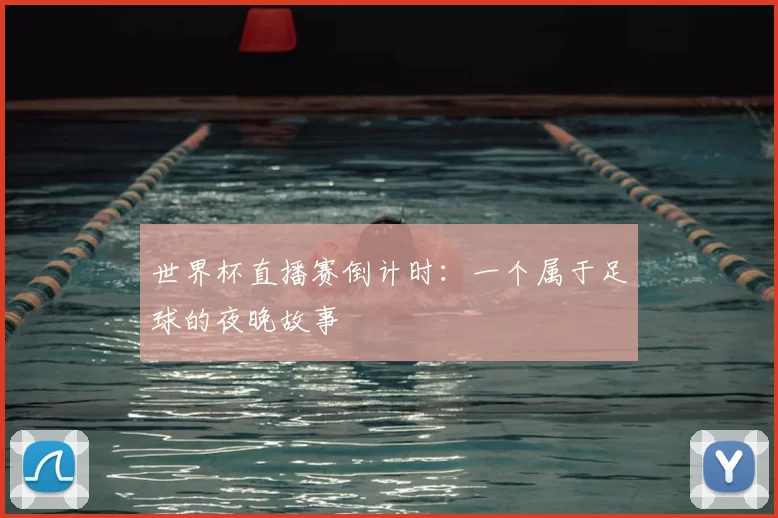 世界杯直播赛倒计时:一个属于足球的夜晚故事