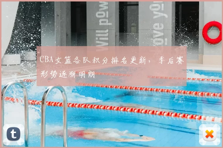 CBA女篮各队积分排名更新，季后赛形势逐渐明朗