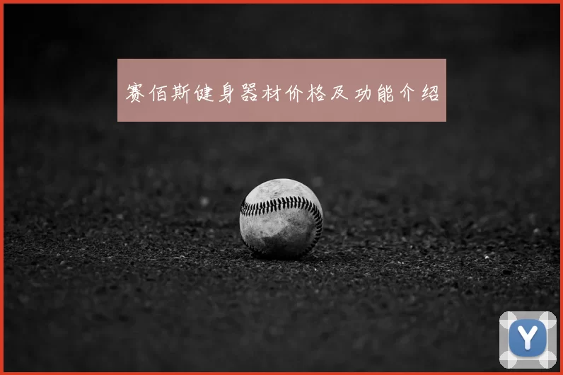 赛佰斯健身器材价格及功能介绍