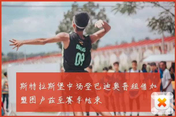 斯特拉斯堡中场登巴迪奥普租借加盟图卢兹至赛季结束