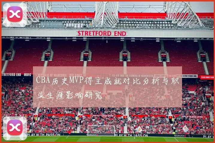CBA历史MVP得主成就对比分析与职业生涯影响研究