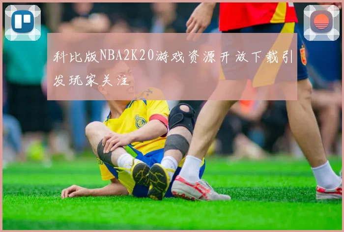科比版NBA2K20游戏资源开放下载引发玩家关注