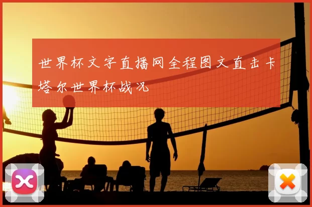 世界杯文字直播网全程图文直击卡塔尔世界杯战况