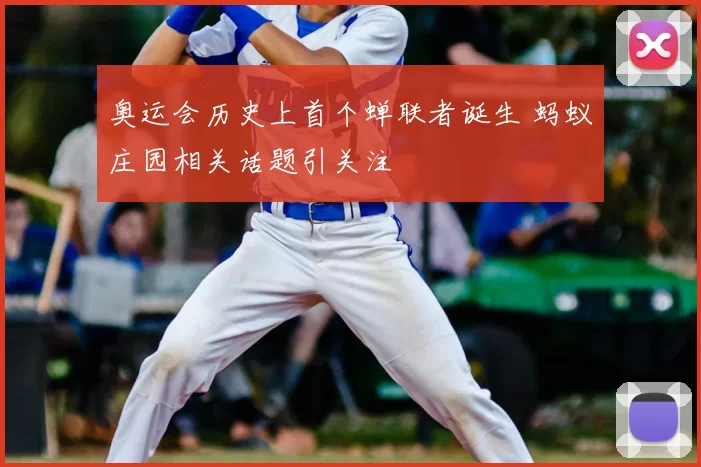 奥运会历史上首个蝉联者诞生 蚂蚁庄园相关话题引关注