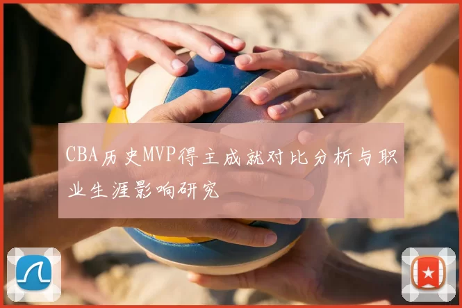 CBA历史MVP得主成就对比分析与职业生涯影响研究