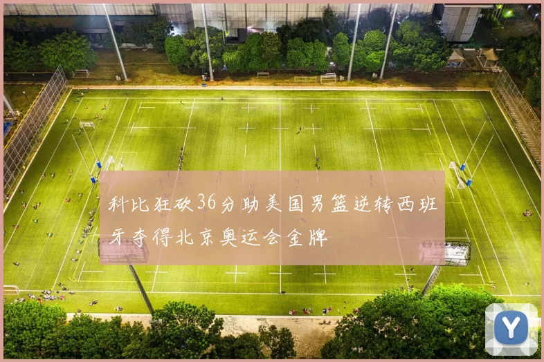 科比狂砍36分助美国男篮逆转西班牙夺得北京奥运会金牌