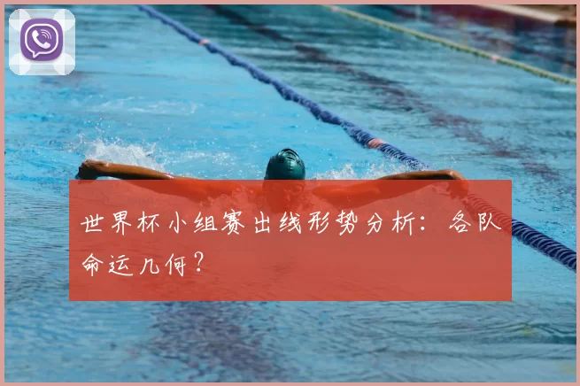 世界杯小组赛出线形势分析：各队命运几何？