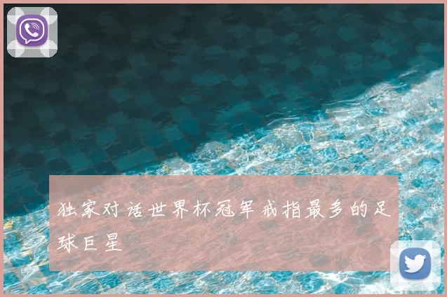 独家对话世界杯冠军戒指最多的足球巨星