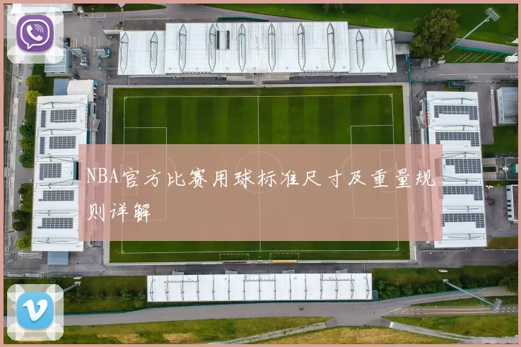 NBA官方比赛用球标准尺寸及重量规则详解