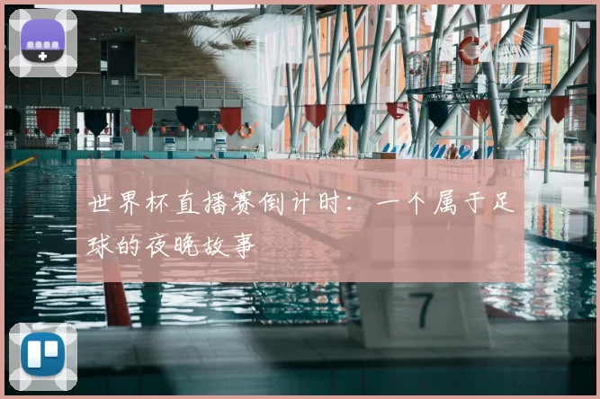 世界杯直播赛倒计时:一个属于足球的夜晚故事
