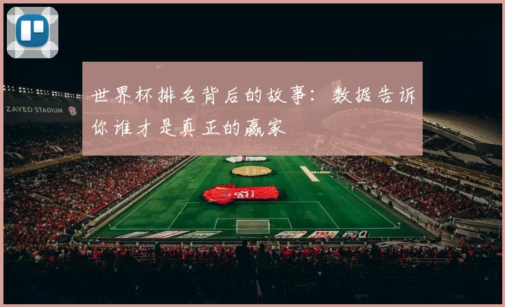 世界杯排名背后的故事：数据告诉你谁才是真正的赢家