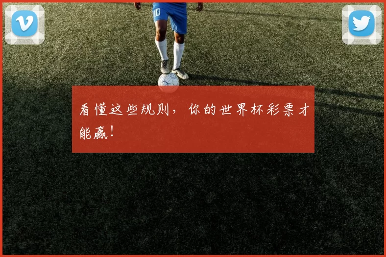 看懂这些规则，你的世界杯彩票才能赢！