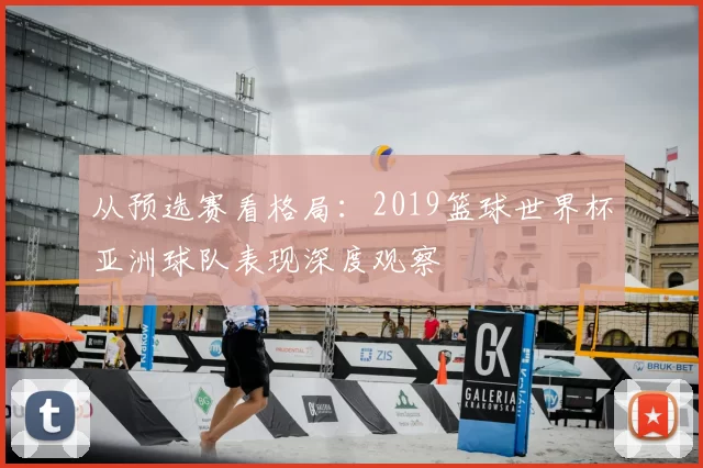 从预选赛看格局：2019篮球世界杯亚洲球队表现深度观察