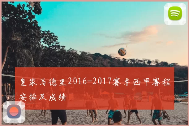 皇家马德里2016-2017赛季西甲赛程安排及成绩