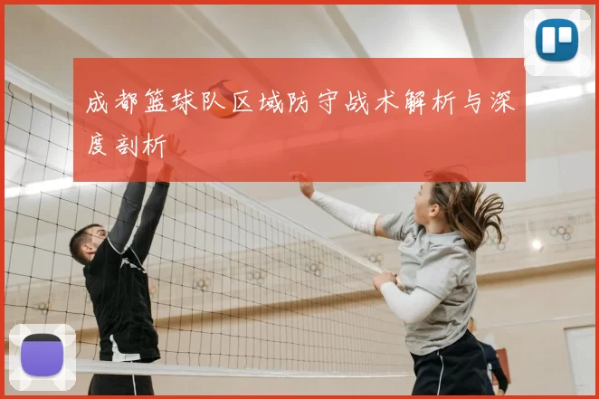 成都篮球队区域防守战术解析与深度剖析
