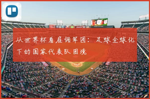 从世界杯看雇佣军团:足球全球化下的国家代表队困境