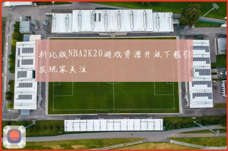 科比版NBA2K20游戏资源开放下载引发玩家关注