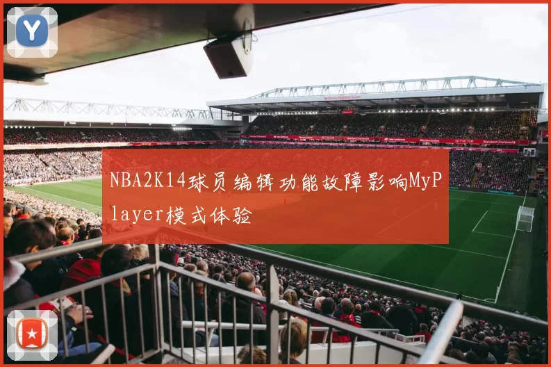 NBA2K14球员编辑功能故障影响MyPlayer模式体验