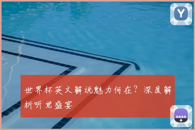 世界杯英文解说魅力何在？深度解析听觉盛宴