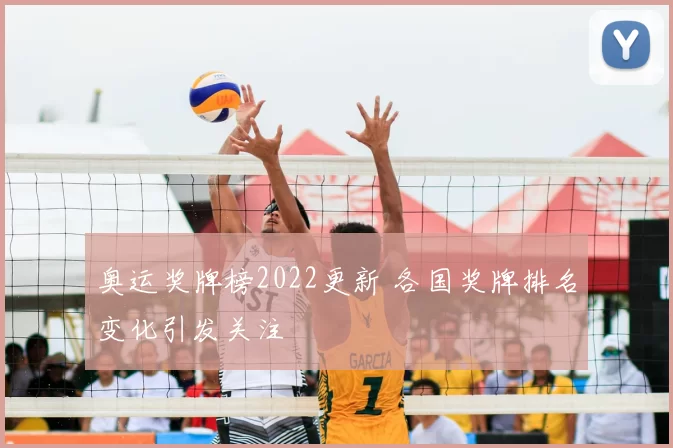 奥运奖牌榜2022更新 各国奖牌排名变化引发关注