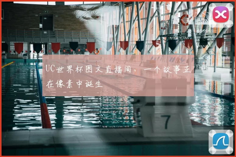 UC世界杯图文直播间,一个故事正在像素中诞生